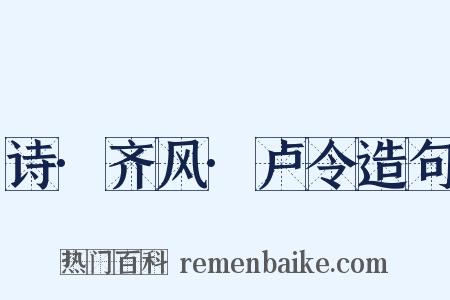 诗·齐风·卢令造句是什么意思的图片